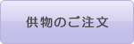 供物のご注文