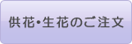 供花・生花のご注文