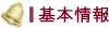 基本情報