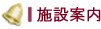 施設案内