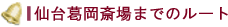 仙台葛岡斎場までのルート