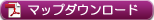 マップダウンロード